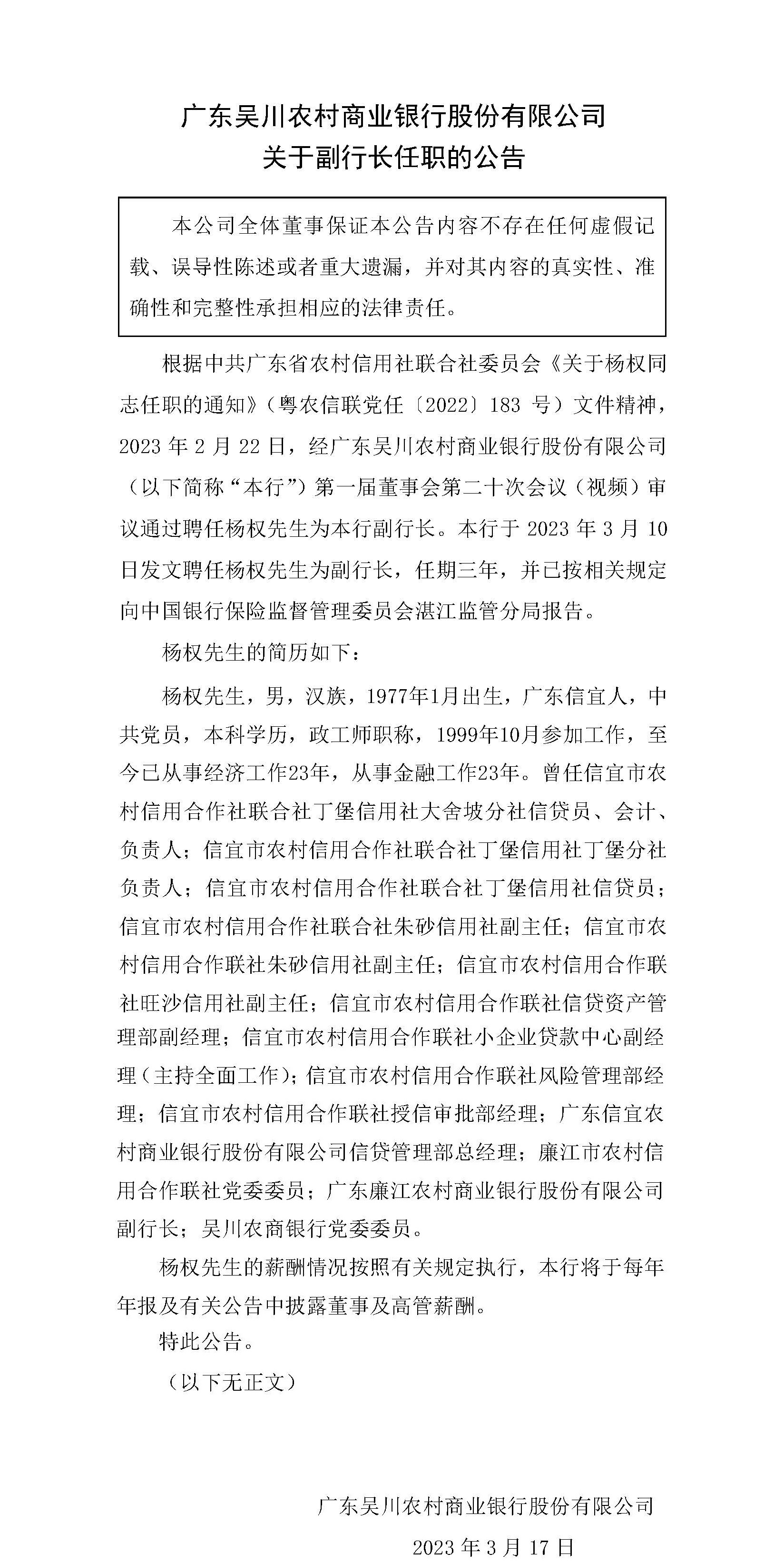 广东吴川农村商业银行股份有限公司关于副行长任职的公告.jpg